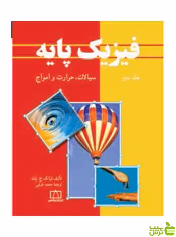 فیزیک پایه جلد دوم سیالات حرارت و امواج بلت فاطمی - سیب ترش - SibTorsh تخفیف