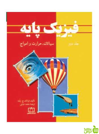 فیزیک پایه جلد دوم سیالات حرارت و امواج بلت فاطمی - سیب ترش - SibTorsh تخفیف