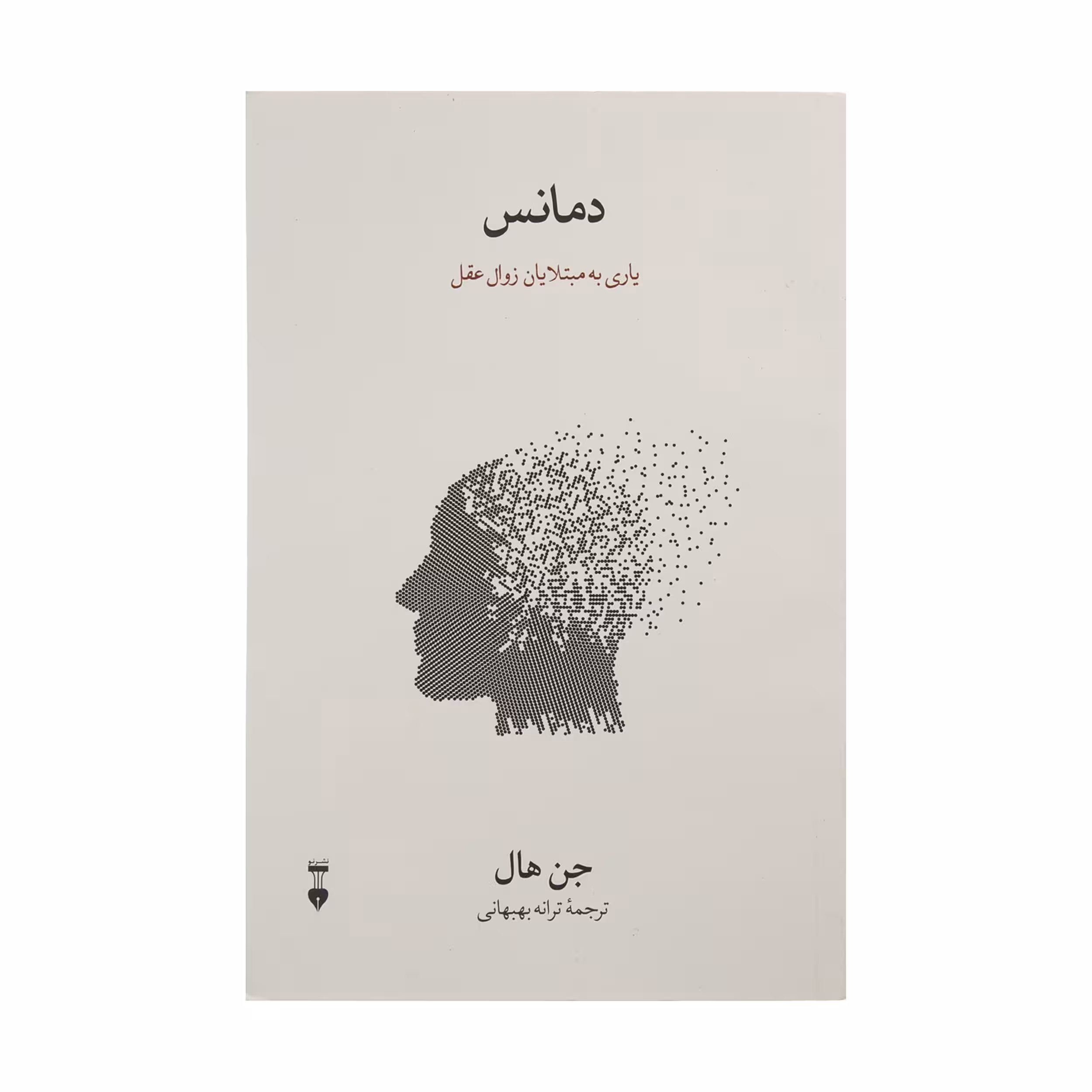 کتاب دمانس، زوال عقل اثر جن هال نشر نو