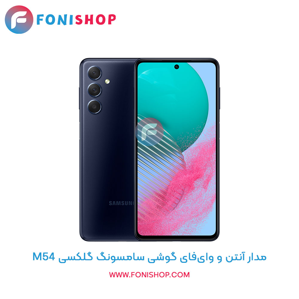 مدار آنتن و وایفای سامسونگ Samsung Galaxy M54