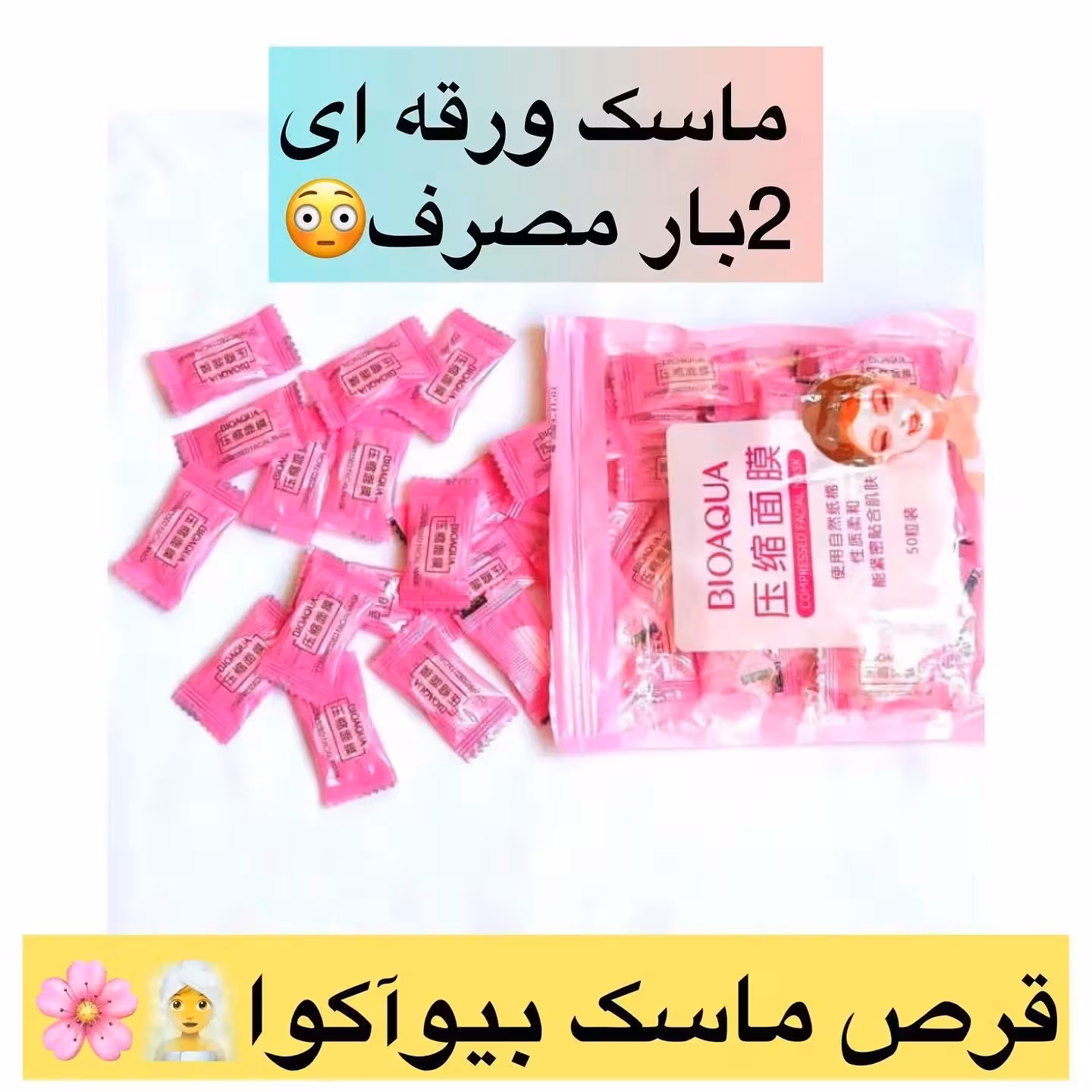 قرص ماسک ورقه ای بیوآکوا(آرایشی شین بیوتی)