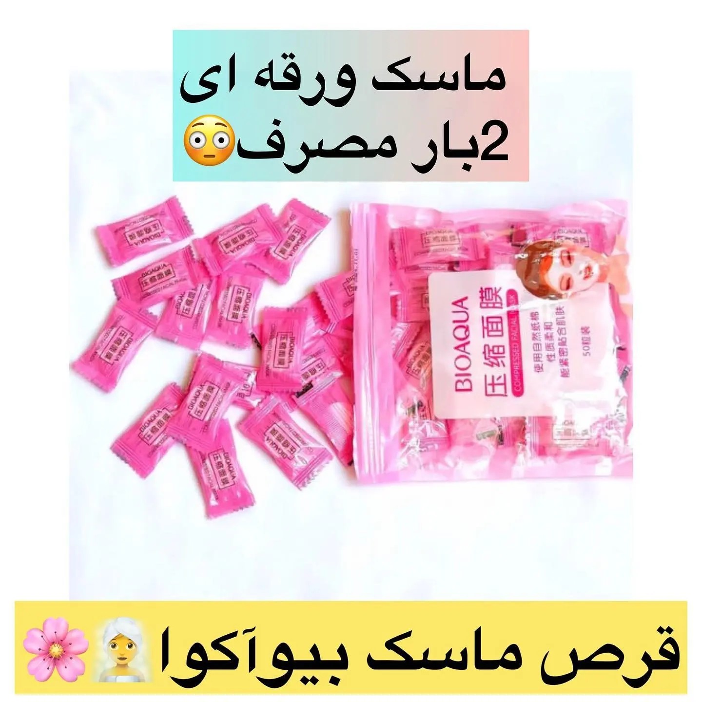 قرص ماسک ورقه ای بیوآکوا(آرایشی شین بیوتی)