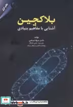 قیمت و خرید کتاب بلاکچین اثر جواد عباسی | ایده بوک