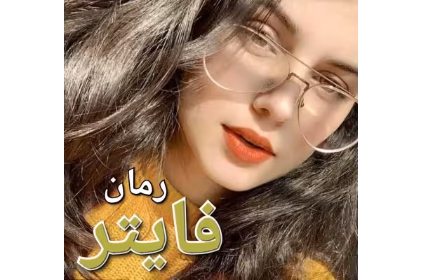رمان فایتر - کتابخانه مجازی واتیکان