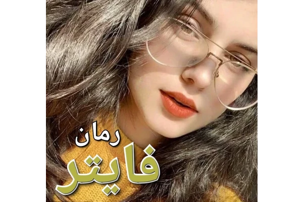 رمان فایتر - کتابخانه مجازی واتیکان