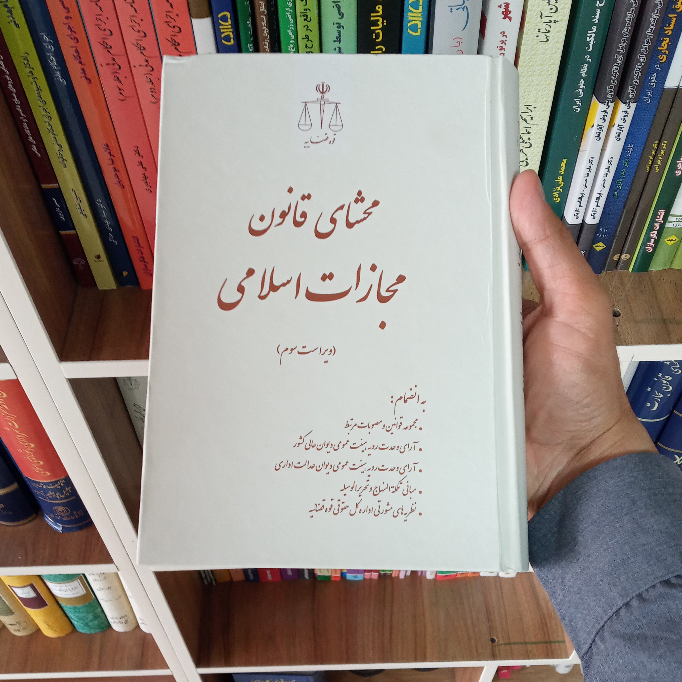 محشای قانون مجازات اسلامی پژوهشکده قوه قضاییه        