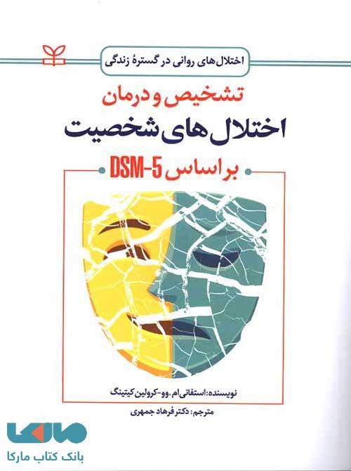 تشخیص و درمان اختلال های شخصیت بر اساس DSM-5 رشد