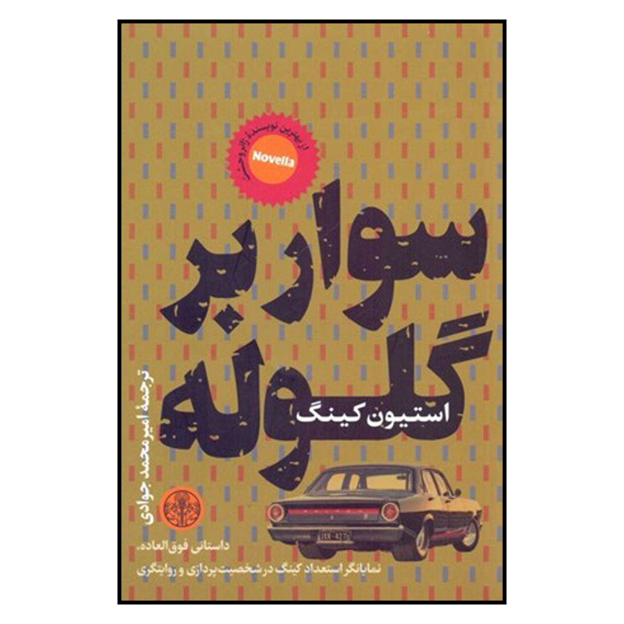 کتاب سوار بر گلوله اثر استیون کینگ نشر کتاب پارسه