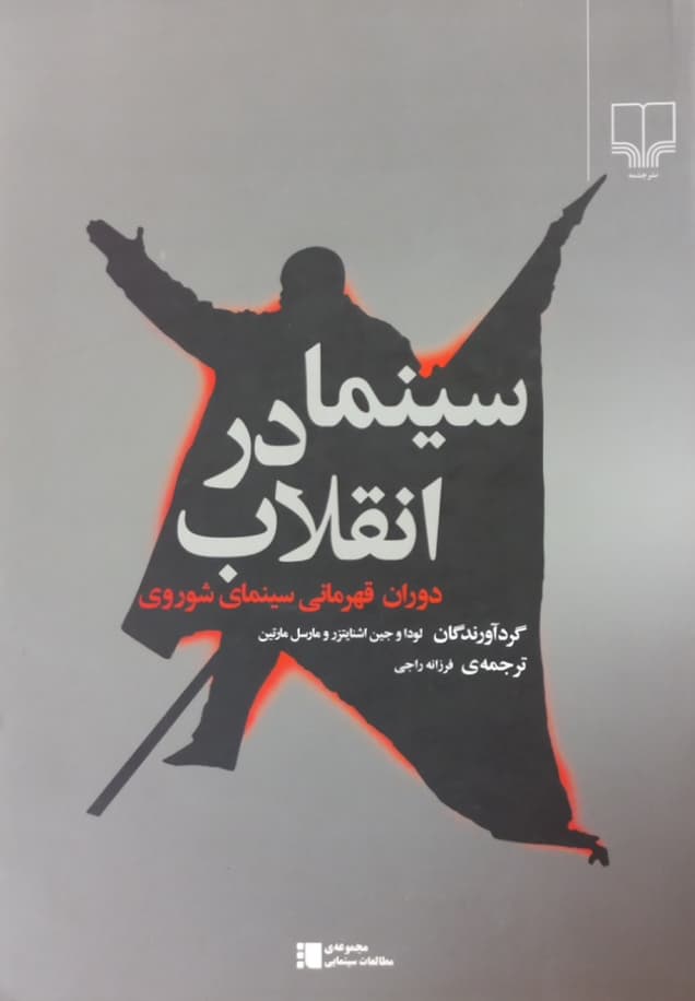 سینما در انقلاب؛ دوران قهرمانی سینمای شوروی