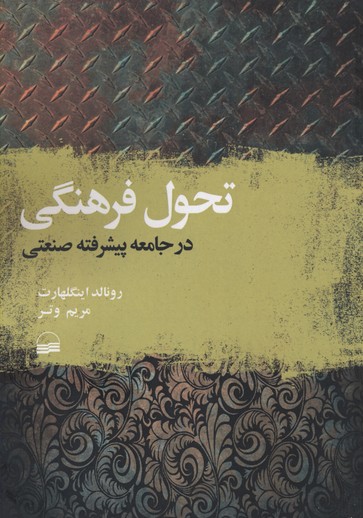 تحول فرهنگی در جامعه پیشرفته صنعتی