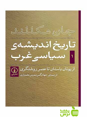 تاریخ اندیشه سیاسی غرب جلد1 جان مکللند نی - سیب ترش - SibTorsh خرید با تخفیف ویژه