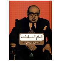 کتاب میرزا احمدخان قوام السلطنه (بدرقه جاویدان) اثر باقر عاقلی