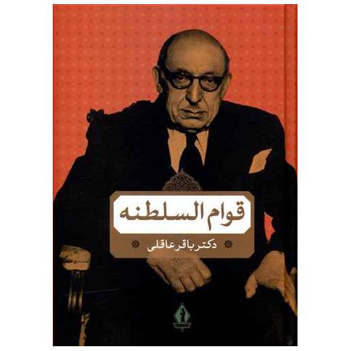 کتاب میرزا احمدخان قوام السلطنه (بدرقه جاویدان) اثر باقر عاقلی