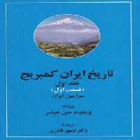 تاریخ ایران کمبریج 1 (سرزمین ایران،مردم ایران)،(2جلدی) - ناشربوک | خرید آنلاین کتاب