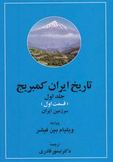 تاریخ ایران کمبریج 1 (سرزمین ایران،مردم ایران)،(2جلدی) - ناشربوک | خرید آنلاین کتاب