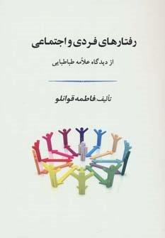 رفتارهای فردی و اجتماعی از دیدگاه علامه طباطبایی