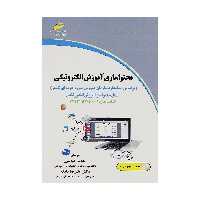 کتاب محتوا سازی آموزش الکترونیکی اثر حامد عباسی و دکتر علیرضا بادله انتشارات دیباگران تهران