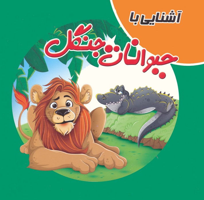 کتاب پازلی آشنایی با حیوانات جنگل (گلاسه) - ناشربوک | خرید آنلاین کتاب