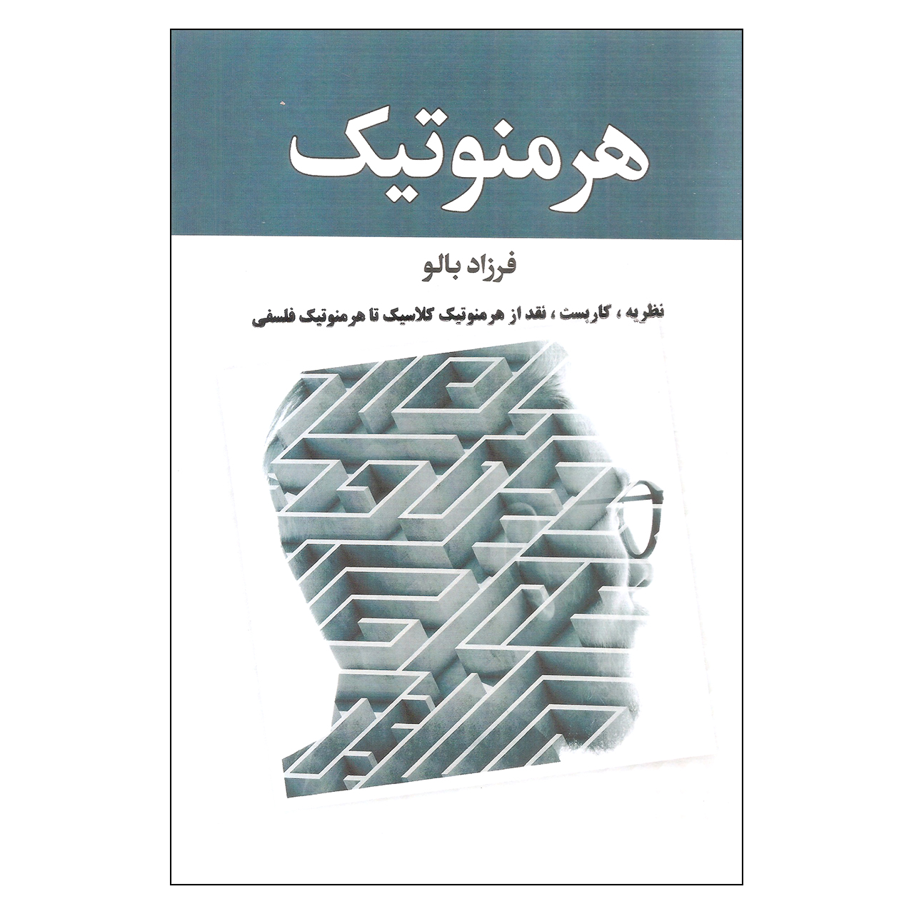 کتاب هرمنوتیک اثر فرزاد بالو انتشارات زوار
