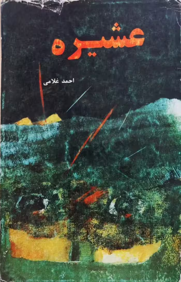 عشیره | احمد غلامی