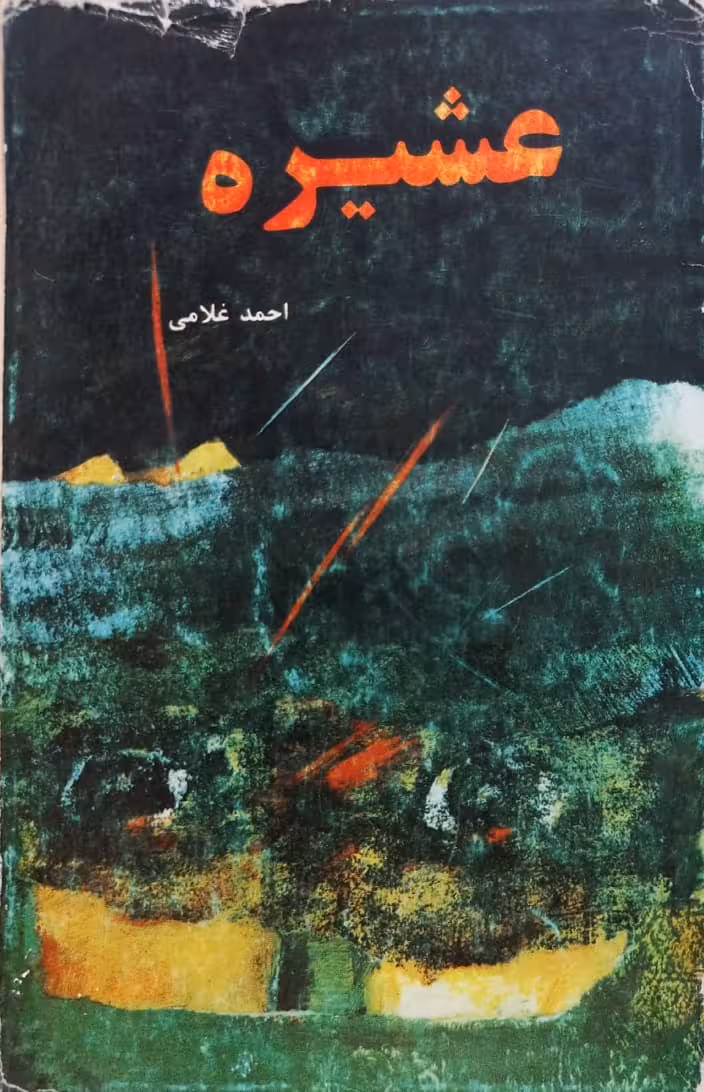 عشیره | احمد غلامی