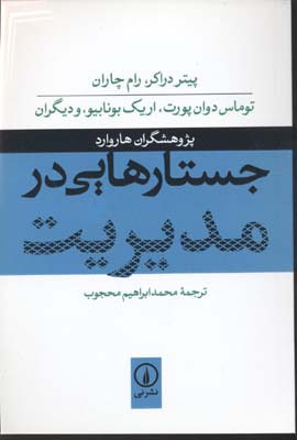 جستارهایی در مدیریت