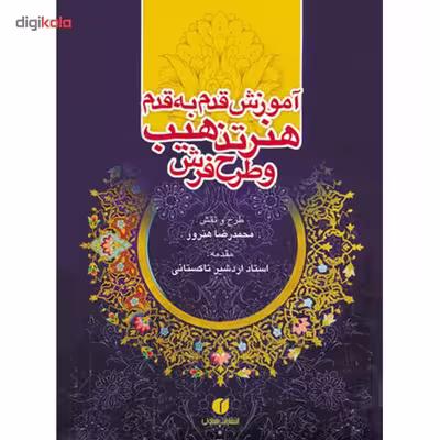 کتاب آموزش قدم به قدم هنر تذهیب و طرح فرش اثر محمدرضا هنرور