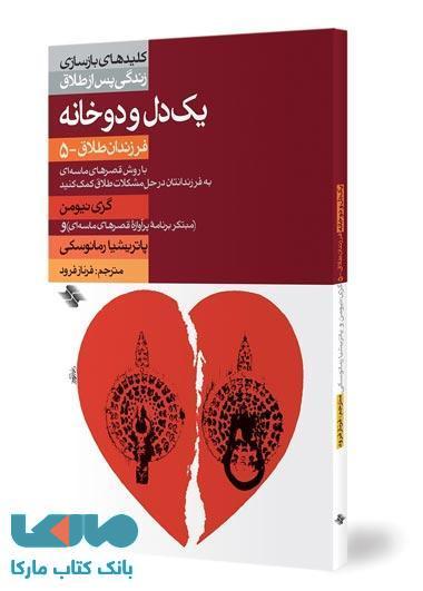 یک دل و دو خانه نشر صابرین