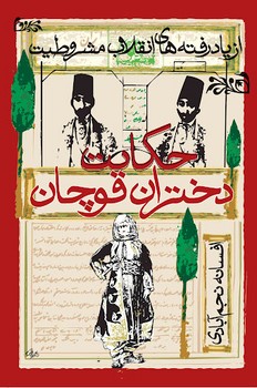 حکایت دختران قوچان: از یاد رفتههای انقلاب مشروطیت | مرکز فرهنگی آبی