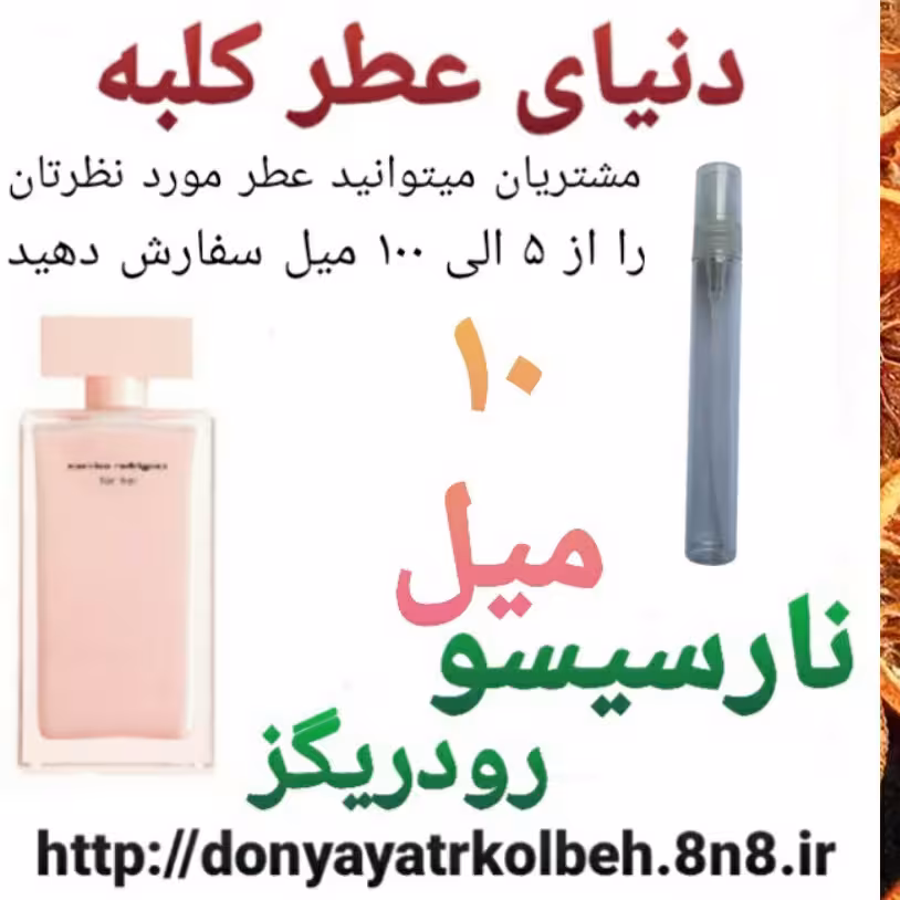 عطر نارسیس صورتی 10 میل