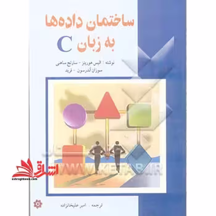 ساختمان داده ها به زبان C - فروشگاه کتاب اشراق