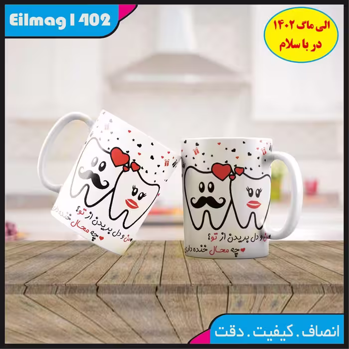 ماگ سفید درجه یک استیکر وشعر کد 27 چاپ قابل شستشو بهمراه چاپ عکس دلخواه 