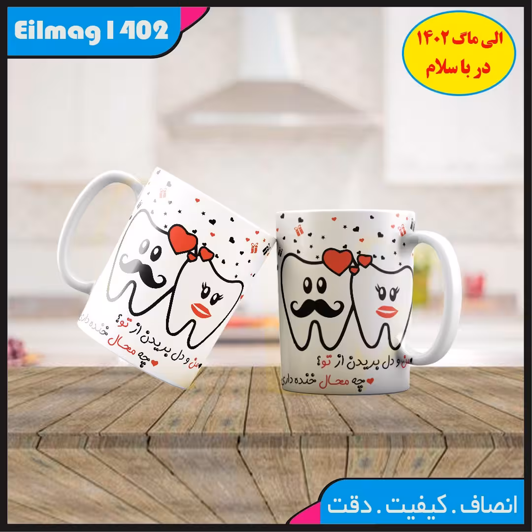 ماگ سفید درجه یک استیکر وشعر کد 27 چاپ قابل شستشو بهمراه چاپ عکس دلخواه 