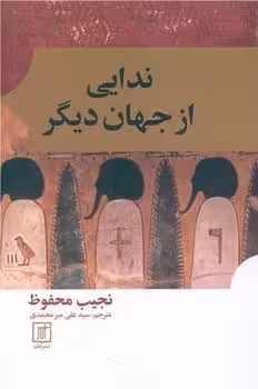 ندایی از جهان دیگر - کتاب‌فروشی کوچه کتاب