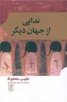 ندایی از جهان دیگر - کتابفروشی کوچه کتاب