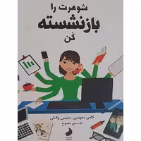 کتاب شوهرت را بازنشسته کن اثر کامی دمپسی و دنیس والش انتشارات شبگون 
