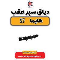 دیاق سپر عقب هایماs7