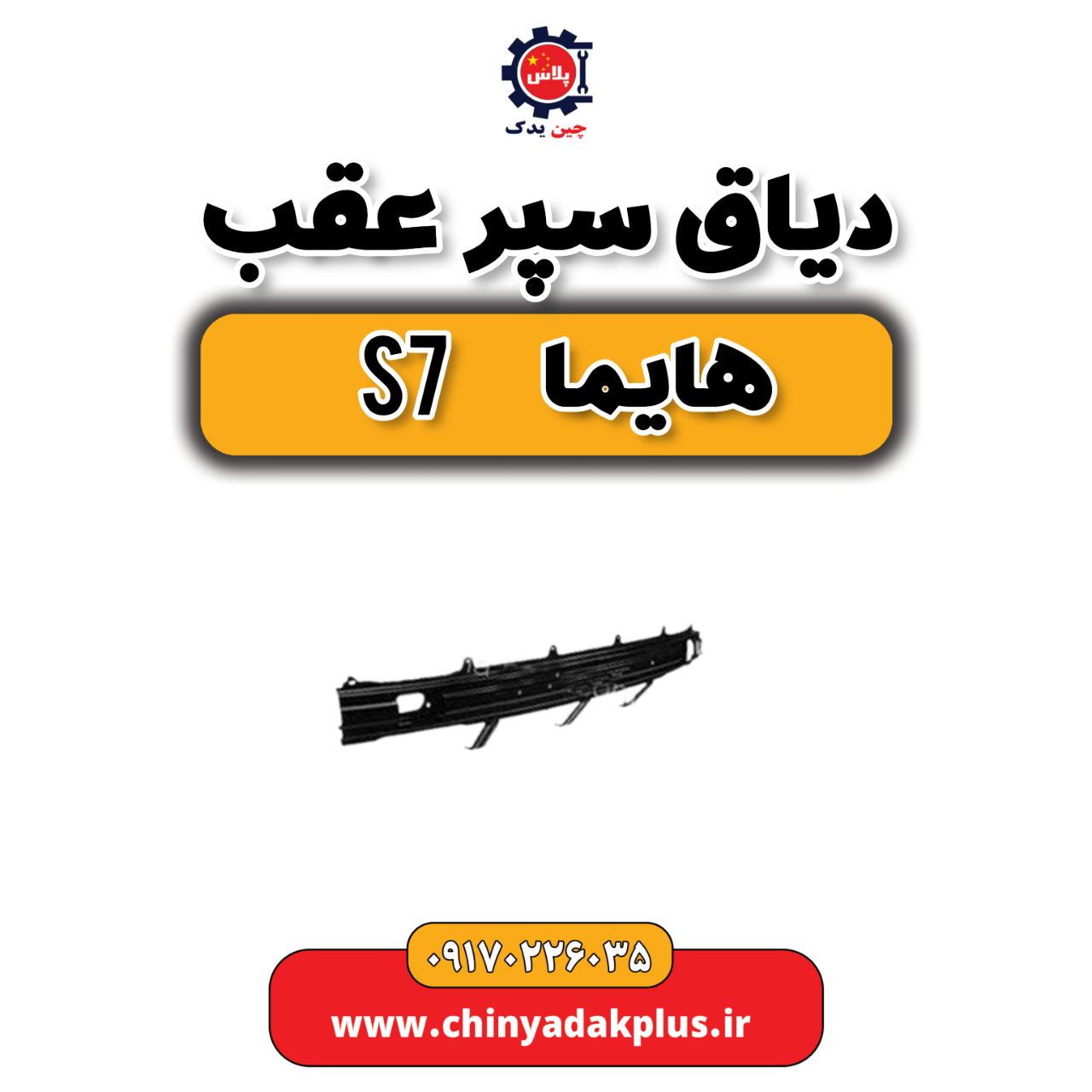 دیاق سپر عقب هایماs7