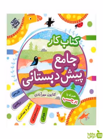 کتاب کار جامع پیش دبستانی مبتکران - سیب ترش - SibTorsh