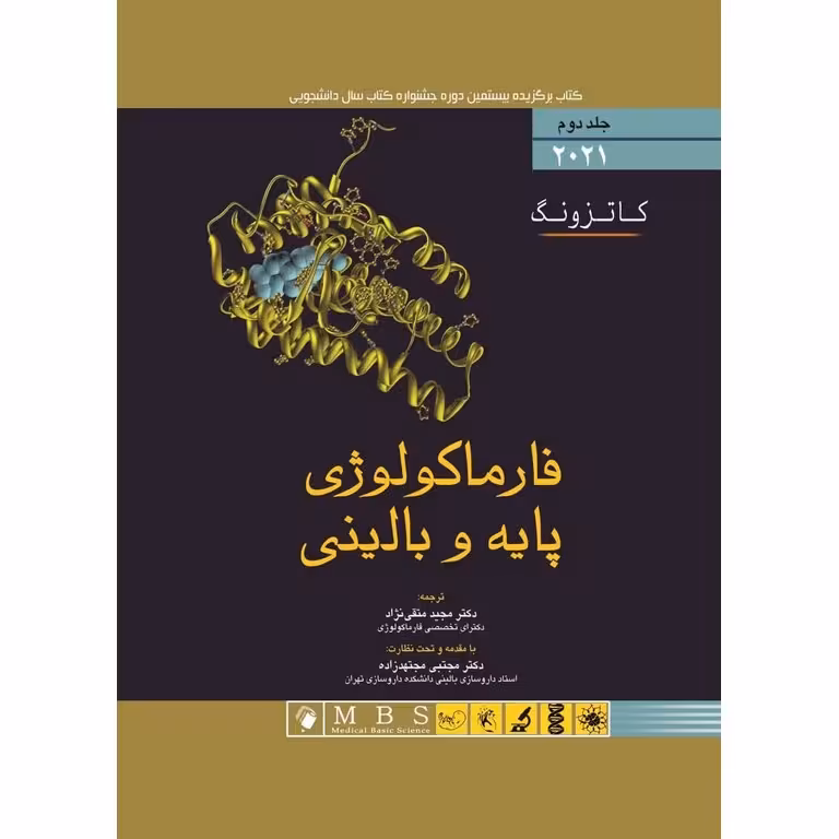 فارماکولوژی پایه و بالینی کاتزونگ 2021 جلد دوم