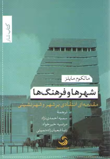 خرید کتاب شهرها و فرهنگ‌ها؛ مقدمه‌ای انتقادی بر شهر و شهرنشینی — کتابسرای طه