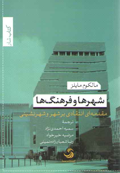 خرید کتاب شهرها و فرهنگها؛ مقدمهای انتقادی بر شهر و شهرنشینی — کتابسرای طه