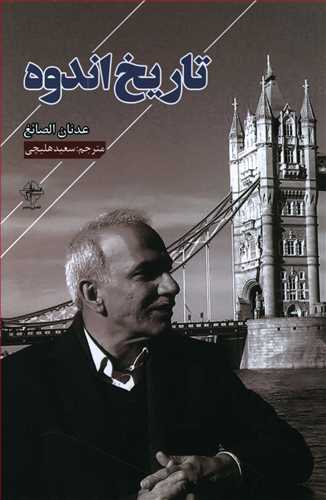 تاریخ اندوه
