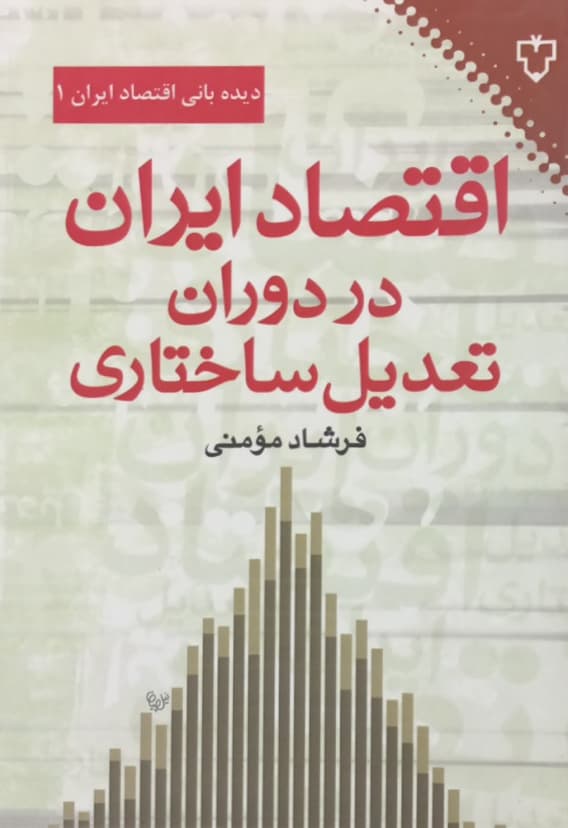اقتصاد ایران در دوران تعدیل ساختاری | فرشاد مومنی