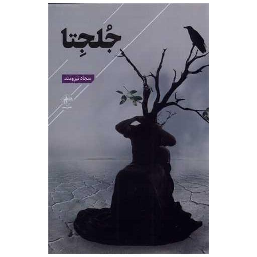 کتاب جلجتا اثر سجاد نیرومند