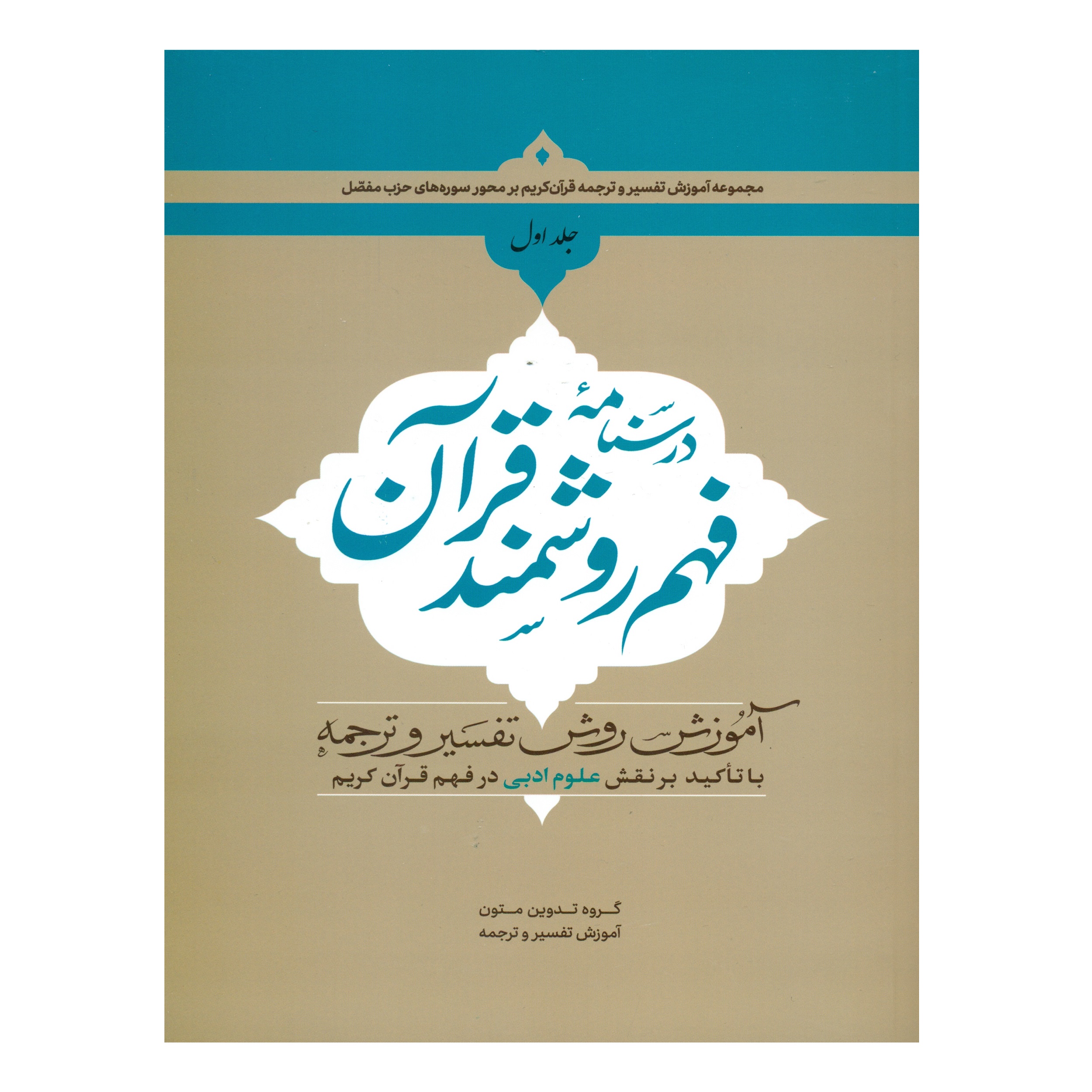 کتاب درسنامه فهم روشمند قرآن اثر جمعی از نویسندگان انتشارات دارالعلم جلد 1