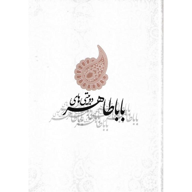 دوبیتی های باباطاهر