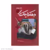 کتاب دهکده خاک بر سر اثر فائضه غفار حدادی انتشارات سوره مهر