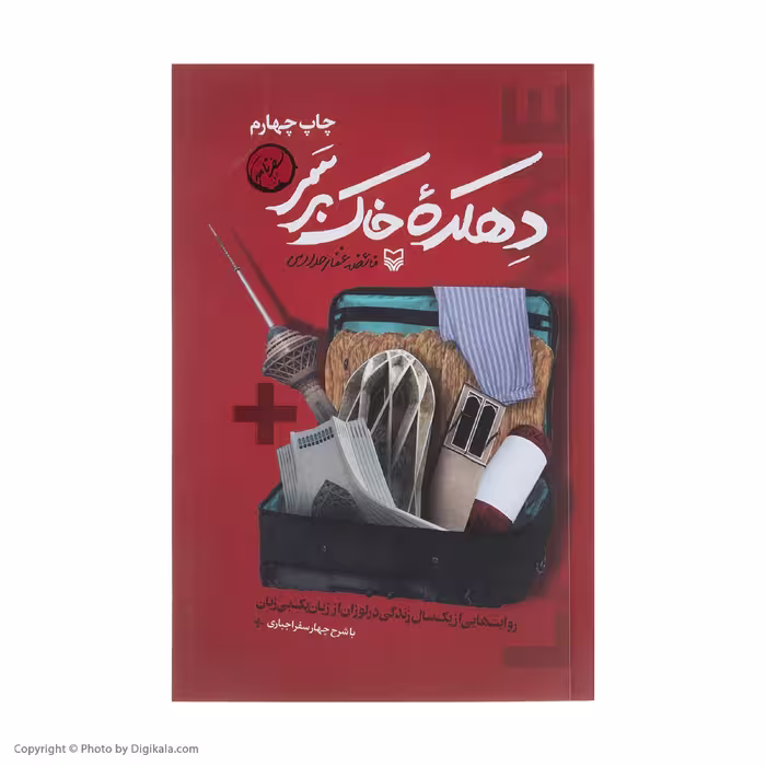 کتاب دهکده خاک بر سر اثر فائضه غفار حدادی انتشارات سوره مهر