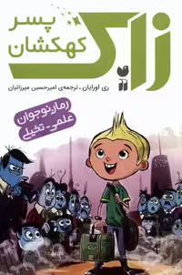 مجموعه زاک پسر کهکشان (15جلدی،باقاب) - ناشربوک | خرید آنلاین کتاب